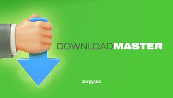 Download Master - это одна из самых популярных программ для скачивания
