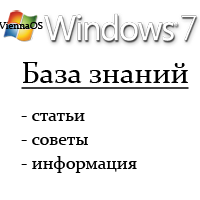 База знаний Windows 7